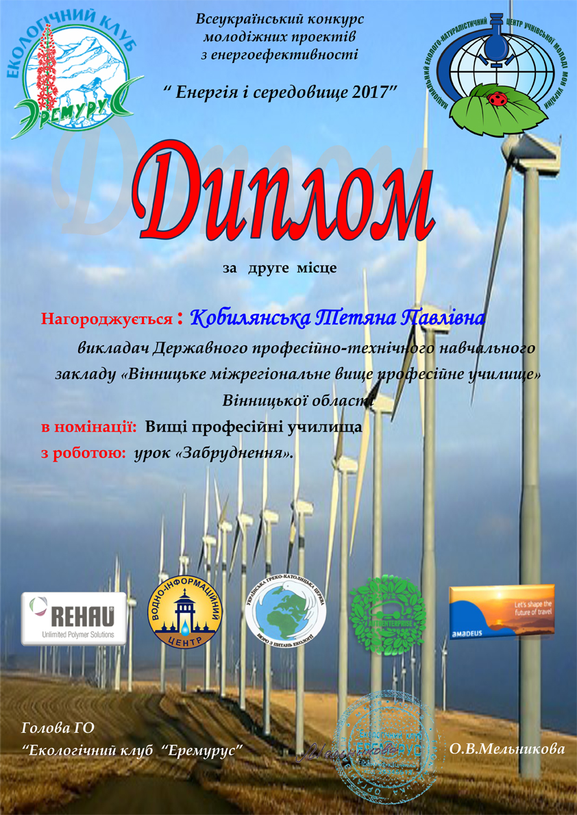«Енергія і середовище» 2016 -2017